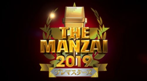 The Manzai19結果速報 優勝者 たけし賞 ネタバレ 出演者一覧 決勝戦の感想も ザ漫才 ザマンザイ 19年12月8日放送 Takuのトレンド速報