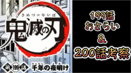 の 200 刃 話 鬼 滅